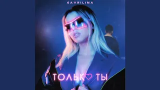 GAVRILINA - Только Ты 8D