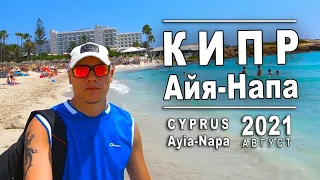 Обзор Кипр Айя Напа 2021 август / Cyprus Ayia Napa 2021