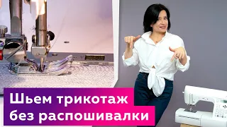 Как шить трикотаж без оверлока? Как научиться делать ровную строчку на швейной машинке?