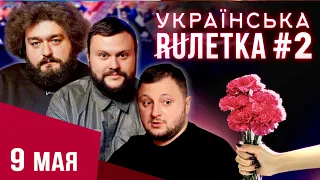 УКРАЇНСЬКА РУЛЕТКА #2. ЩО ТАМ 9 ТРАВНЯ? Победобесие, танки в Києві та інша дичина | ВКВ Чат рулетка