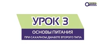 УРОК 3 / Основы питания при сахарном диабете ВТОРОГО ТИПА