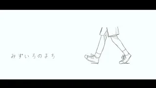 みずいろのまち / 初音ミク