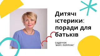 Дитячі істерики - поради для батьків