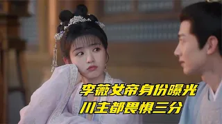 卿卿日常：李薇女帝身份曝光，川主都畏惧三分，尹峥捡到宝了【幕后梦想家】