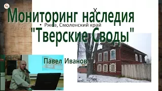 Информационный мониторинг наследия: "Тверские Своды"