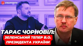 ТАРАС ЧОРНОВІЛ: Зеленський тепер в.о. Президента України