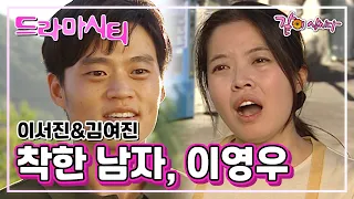 드라마시티 착한남자, 이영우 | 이서진 김여진 황범식 허정규 최정원 김준모 김애란 KBS 2001.10.14. 방송