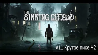 The Sinking City - #11 Крутое пике Ч2