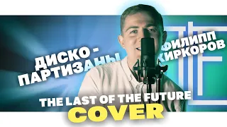 Диско-партизаны - THE LAST OF THE FUTURE (Филипп Киркоров cover)