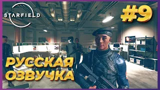 Starfield ► Прохождение #9 - Добавил Русскую озвучку в игру