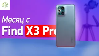 Месяц с OPPO Find X3 Pro - самый  ГОРЯЧИЙ обзор и опыт использования