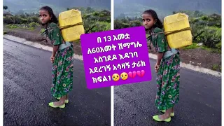 ገና በ13 አመቴ ለ60 አመት ሽማግሌ አባቴ አስገድዶ ዳረኝ ክፍል 1 አሳዛኝ ታሪክ💔😥😥#share #subscribe #ethos #stayhome #ተስፋ