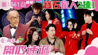 愛回家之開心速遞 ｜第1841集劇集精華｜寶石家人2揀1｜除夕｜親情｜TVB港劇精華