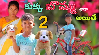 కుక్క బొమ్మ అయితే #2 | Kukka Bomma Aithe | Kannayya Videos | Trends adda Vlogs