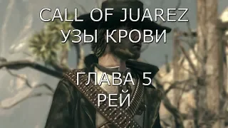 Call of Juarez Узы крови Глава 5 Рей