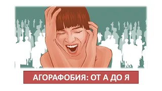 Агорафобия. Советы психолога