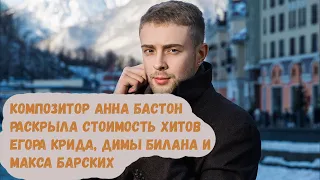 Композитор Анна Бастон раскрыла стоимость хитов Егора Крида, Димы Билана и Макса Барских