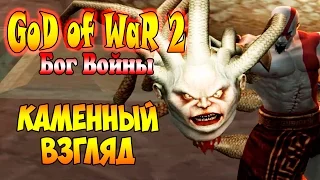 Прохождение God of War 2 (Бог Войны 2) - часть 11 -  Каменный Взгляд