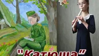 Лапина Елена _ "Катюша"