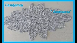 Салфетка" Ананасы"крючком,crochet napkin (салфетка №8)