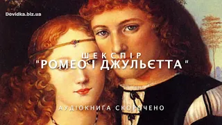 "Ромео і Джульєтта" аудіокнига (скорочено). Вільям Шекспір