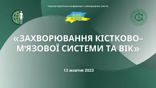 ЗАХВОРЮВАННЯ КІСТКОВО-М’ЯЗОВОЇ СИСТЕМИ ТА ВІК (день другий)