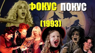 ОБЗОР фильма "ФОКУС ПОКУС" (1993) / Hocus Pocus с Бетт Мидлер и Сарой Джессикой Паркер