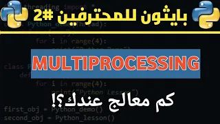 شرح كامل  لل Multiprocessing في Python: كيف تستخدم المعالج بكل طاقته