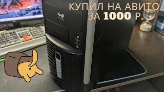Компьютер - "кот в мешке за 1000 рублей". Что купил и сколько получится заработать с этой покупки?