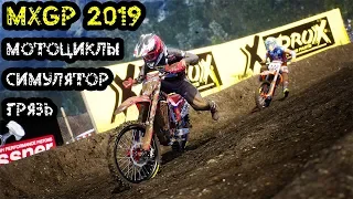 MXGP 2019 - мотоциклы, симулятор, грязь, чемпионаты