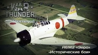 War Thunder | A6M2 «Зеро» — на чём крабу осваивать ИБ?