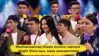 Мақтаншақтар | Біздің билікке пародия | Ұnight Show