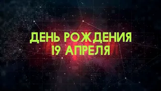 Люди рожденные 19 апреля День рождения 19 апреля Дата рождения 19 апреля правда о людях