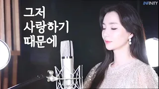 [CCM] 그저 사랑하기 때문에 (곡 김용호) with 가사 / 정샤론(COVER)