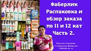 #фаберлик Распаковка по 11 и 12 каталогу 🤩 Часть 2.