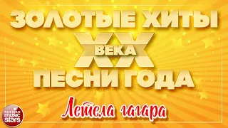 ЗОЛОТЫЕ ХИТЫ XX ВЕКА ✮ ЛЕТЕЛА ГАГАРА ✮ МАЭСТРО И МАРИНА ✮