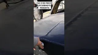 Волга ГАЗ 3102 КУЗОВНОЙ РЕМОНТ