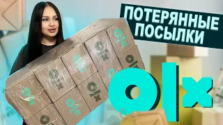 Купила ПОТЕРЯННЫЕ ПОСЫЛКИ на ОЛХ / Я в Шоке что внутри! / Развод на olx / 10 штук Mystery Box