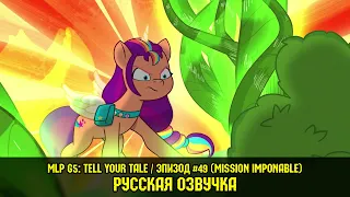 Новые пони - эпизод #49, Mission Imponable (на русском языке) / MLP: Tell Your Tale