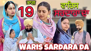 WARIS SARDARA DA (PART-19) ਵਾਰਿਸ ਸਰਦਾਰਾ ਦਾ (ਭਾਗ-19) NEWSHORTFILM ||NEW PUNJABI SHORT MOVIE 2024 ||