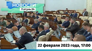 Новости Алтайского края 22 февраля 2023 года, выпуск в 17:00
