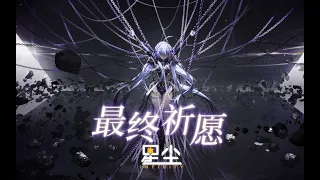 【星尘Infinity AI声库官方试听曲】最终祈愿