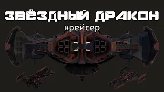 Вавилон-6: тяжёлый крейсер класса "Звёздный дракон" (на русском)