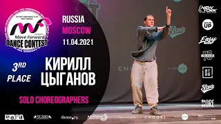 Цыганов Кирилл - 3rd place | SOLO CHOREO | MOVE FORWARD DANCE CONTEST 2021