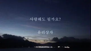 유리상자_사랑해도 될까요? [가사]