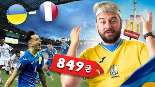 Скільки коштує поїхати на матч ЧС? Україна - Франція