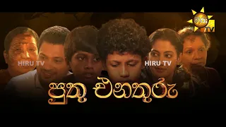 Hiru Tele Films | පුතු එනතුරු | 2023-05-27