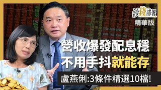 精華💰精選營收爆發仍連續10年配股 不用手抖就能存《鈔錢部署》盧燕俐 ft.孫慶龍 202201005