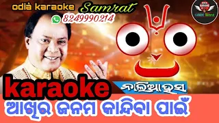 Aakhira Janama Kandiba Paain Odia Bhajan Karaoke#odiakaraokesamrat#customized#md.aziz#