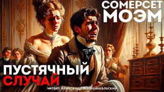 Сомерсет Моэм - ПУСТЯЧНЫЙ СЛУЧАЙ | Аудиокнига (Рассказ) | Читает Большешальский